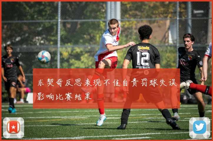 东契奇反思表现不佳自责罚球失误影响比赛结果