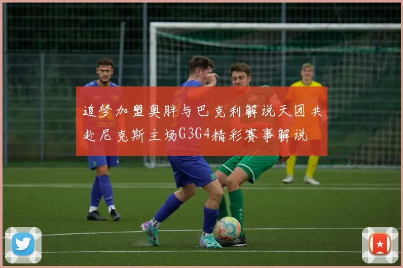 追梦加盟奥胖与巴克利解说天团共赴尼克斯主场G3G4精彩赛事解说