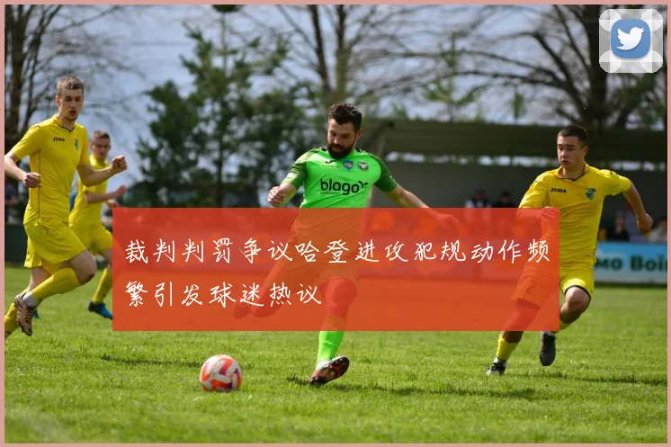 裁判判罚争议哈登进攻犯规动作频繁引发球迷热议